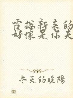 霍总新来的实生好像是你夫短剧