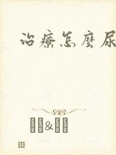 治疗怎么尿不尽