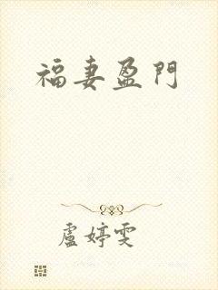 福妻盈门