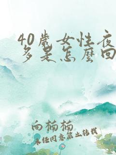 40岁女性夜尿多是怎么回事