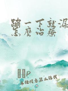 蹦一下就漏尿要怎么治疗