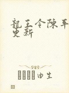 龙王令陈平最快更新