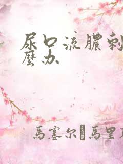 尿口流脓刺痛怎么办