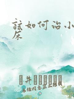 该如何治小孩尿床