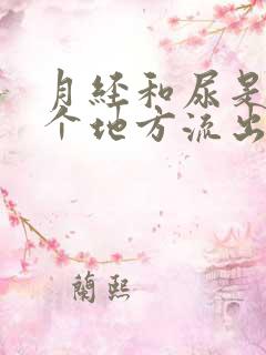 月经和尿是从一个地方流出来的吗