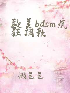 欧美bdsm疯狂调教