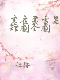 寒夜尽处是卿心短剧全剧