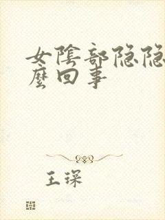 女阴部隐隐疼怎么回事