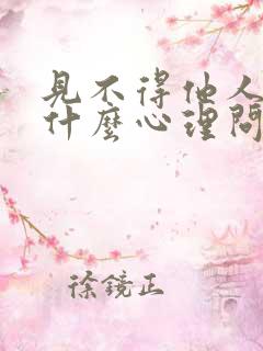 见不得他人好是什么心理问题