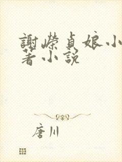 谢嵘贞娘小说原著小说