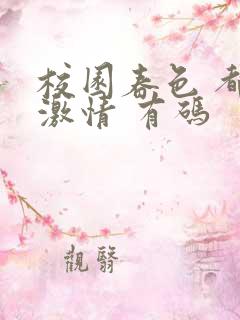 校园春色 都市激情 有码