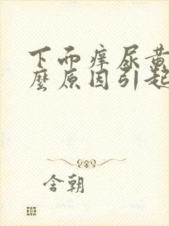 下面痒尿黄是什么原因引起的