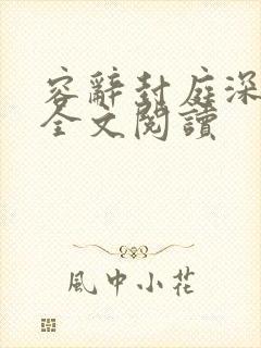 容辞封庭深在线全文阅读