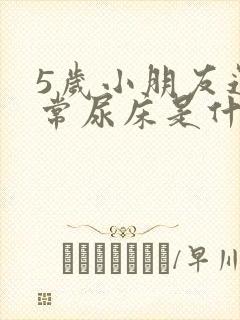 5岁小朋友还经常尿床是什么原因?