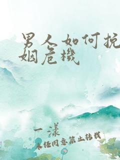 男人如何挽救婚姻危机