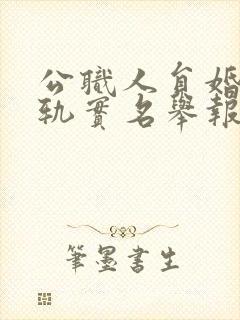 公职人员婚内出轨实名举报