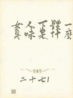 女人下体一股恶臭味是什么原因