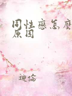 同性恋怎么形成原因