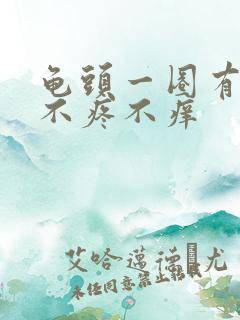 龟头一圈有疙瘩不疼不痒