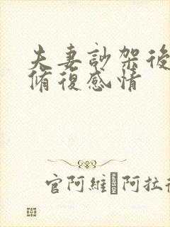 夫妻吵架后如何修复感情