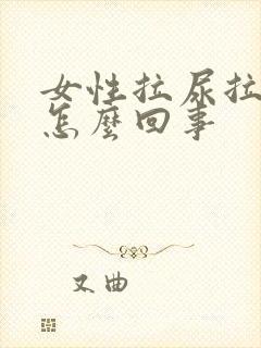 女性拉尿拉出血怎么回事