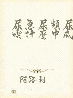 尿急尿频尿不尽吃什么中成药