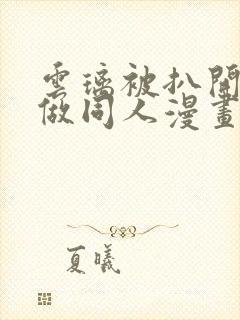 云璃被扒开腿坐做同人漫画