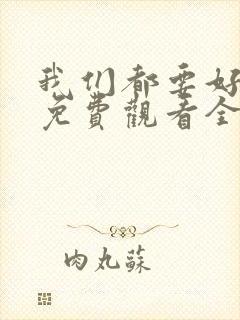 我们都要好好的免费观看全集完整版