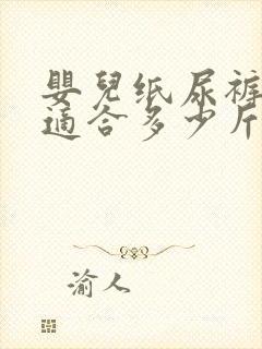 婴儿纸尿裤s码适合多少斤