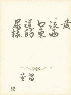 尿道口流黄脓一样的东西