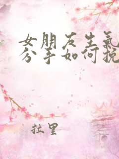 女朋友生气了想分手如何挽回