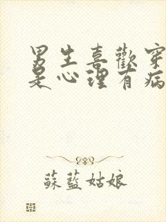 男生喜欢穿丝袜是心理有病吗