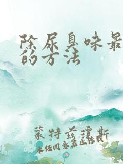 除尿臭味最有效的方法