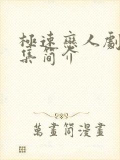 极速恋人剧情分集简介