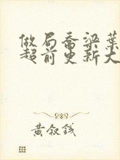 做局乔梁叶心仪超前更新大结局2652