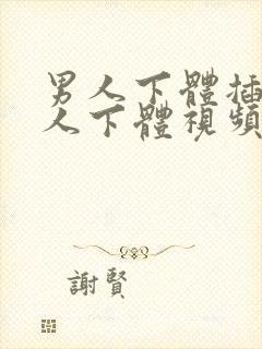 男人下体插入女人下体视频