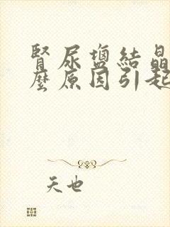 肾尿盐结晶是什么原因引起的