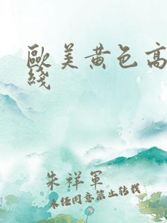 欧美黄色高清在线