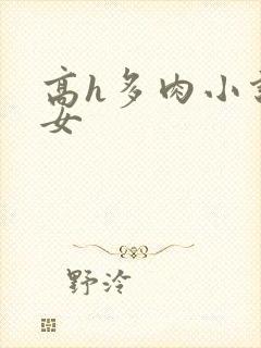 高h多肉小说父女