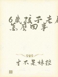 6岁孩子老尿床怎么回事