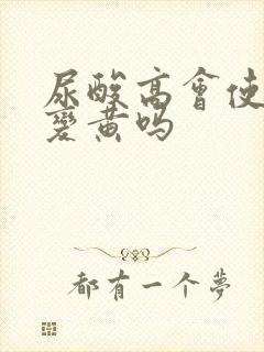 尿酸高会使尿液变黄吗