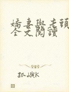 娇妻与老头小说全文阅读