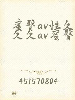 蜜臀av性久久久久av蜜臀三区