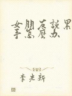 女朋友说累了分手怎么办