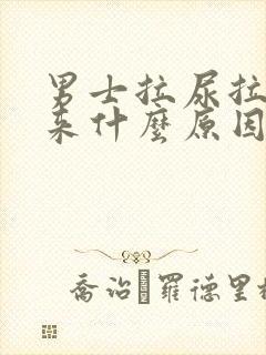 男士拉尿拉不出来什么原因