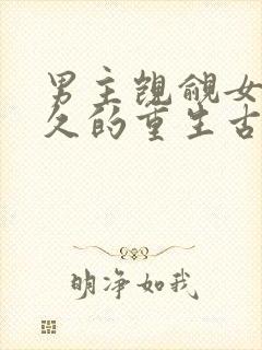 男主觊觎女主已久的重生古言