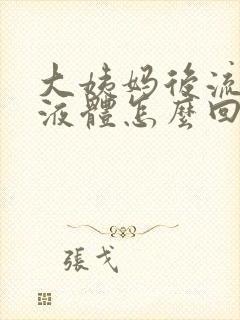 大姨妈后流黄色液体怎么回事