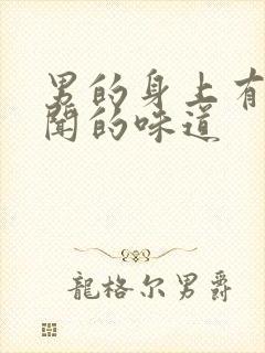 男的身上有股难闻的味道