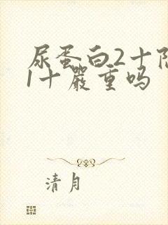 尿蛋白2十隐血1十严重吗