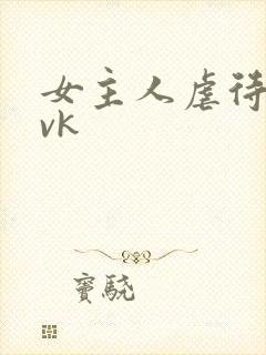 女主人虐待女奴vk